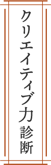 クリエイティブ力診断